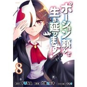 ポーション頼みで生き延びます！（8）（講談社） [電子書籍]