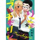 りこさんブッチギリです！（3）（講談社） [電子書籍]