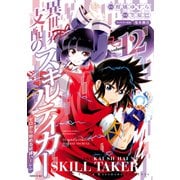 異世界支配のスキルテイカー ゼロから始める奴隷ハーレム（12）（講談社） [電子書籍]