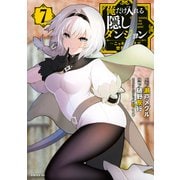 俺だけ入れる隠しダンジョン ～こっそり鍛えて世界最強～（7）（講談社） [電子書籍]