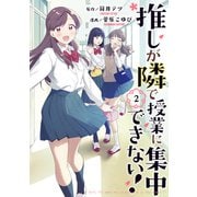 推しが隣で授業に集中できない！（2）（講談社） [電子書籍]