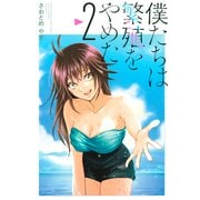 僕たちは繁殖をやめた（2）（講談社） [電子書籍]