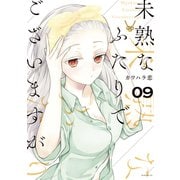 未熟なふたりでございますが（9）（講談社） [電子書籍]