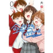 命がけでもたりないのさ（2）（講談社） [電子書籍]