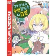29歳独身中堅冒険者の日常（11）（講談社） [電子書籍]