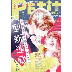 ヨドバシ Com プチコミック 21年7月号 21年6月8日 小学館 電子書籍 通販 全品無料配達