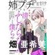姉プチデジタル 2021年7月号（2021年6月8日発売）【電子版特典付き】（小学館） [電子書籍]