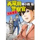 再雇用警察官 完敗捜査（徳間書店） [電子書籍]
