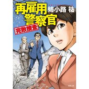 再雇用警察官 完敗捜査（徳間書店） [電子書籍]