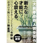青葱（第4回大藪春彦新人賞受賞作）（徳間書店） [電子書籍]