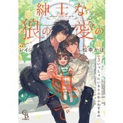 紳士な狼の愛の巣で3（二見書房） [電子書籍]