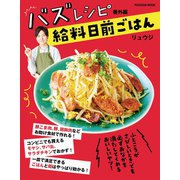 バズレシピ 番外編 給料日前ごはん（扶桑社） [電子書籍]