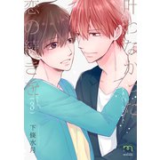 叶わなかった恋の続きを【単行本版】（3）（リイド社） [電子書籍]