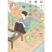 似てない僕らのままで続く【単行本版】（リイド社） [電子書籍]
