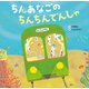 ちんあなごの ちんちんでんしゃ（講談社） [電子書籍]