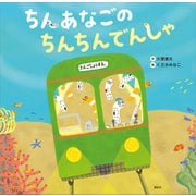 ちんあなごの ちんちんでんしゃ（講談社） [電子書籍]