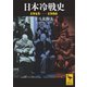 日本冷戦史 1945-1956（講談社） [電子書籍]