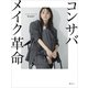 コンサバメイク革命（講談社） [電子書籍]