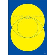 〈世界史〉の哲学 近代篇2 資本主義の父殺し（講談社） [電子書籍]