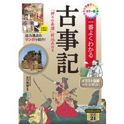 カラー版 一番よくわかる古事記 「神々の系譜」折込み付き（西東社） [電子書籍]