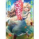 最強の魔物になる道を辿る俺、異世界中でざまぁを執行する コミック版 （1）（ぶんか社） [電子書籍]