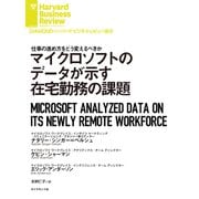 マイクロソフトのデータが示す在宅勤務の課題（ダイヤモンド社） [電子書籍]