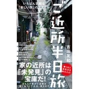 ご近所 半日旅 - いちばん気軽な「新しい旅」のスタイル -（ワニブックス） [電子書籍]