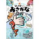 おもしろすぎる！ 海の仲間たち ツッコミたくなるおさかな図鑑（ワニブックス） [電子書籍]