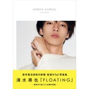 【電子特別版】清水尋也 ファースト写真集 「 FLOATING 」（ワニブックス） [電子書籍]