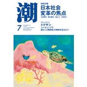 月刊「潮」2021年7月号（潮出版社） [電子書籍]