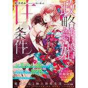 政略結婚の甘い条件～お見合い婚のはずが、御曹司に溺愛を注がれました～（スターツ出版） [電子書籍]
