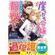 崖っぷち令嬢が男装したら、騎士団長に溺愛されました（スターツ出版） [電子書籍]