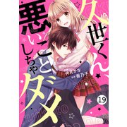 noicomi久世くん、悪いことしちゃダメ（分冊版）19話（スターツ出版） [電子書籍]