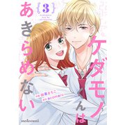 ケダモノくんはあきらめない 3巻（スターツ出版） [電子書籍]