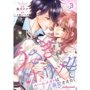 うさぎホリック ルームメイトは溺愛オオカミ 3巻（スターツ出版） [電子書籍]