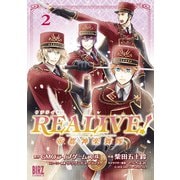 REALIVE！ （2） ～帝都神楽舞隊～（幻冬舎コミックス） [電子書籍]