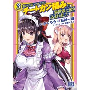 神の手違いで死んだらチートガン積みで異世界に放り込まれました （3） 【電子限定おまけ付き】（幻冬舎コミックス） [電子書籍]