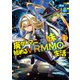 廃ゲーマーな妹と始めるVRMMO生活 （3） 【電子限定おまけ付き】（幻冬舎コミックス） [電子書籍]