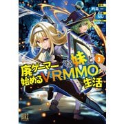 廃ゲーマーな妹と始めるVRMMO生活 （3） 【電子限定おまけ付き】（幻冬舎コミックス） [電子書籍]