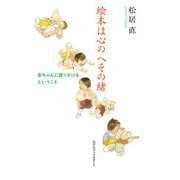 絵本は心のへその緒（ブックスタート） [電子書籍]