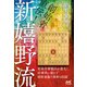 創始者直伝！新嬉野流（マイナビ出版） [電子書籍]