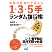 実戦の終盤力を鍛える1・3・5手 ランダム詰将棋（マイナビ出版） [電子書籍]
