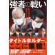 強者の戦い 第70期王将戦 挑決リーグ＆七番勝負（マイナビ出版） [電子書籍]