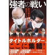 強者の戦い 第70期王将戦 挑決リーグ＆七番勝負（マイナビ出版） [電子書籍]