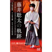 藤井聡太の軌跡 ～400年に一人の天才はいかにして生まれたか～（マイナビ出版） [電子書籍]