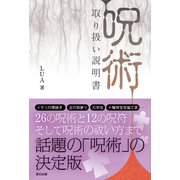 「呪術」取り扱い説明書（辰巳出版ebooks） [電子書籍]