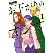 お下がりのオンナ 1（ヒーローズコミックス ふらっと）（ヒーローズ） [電子書籍]