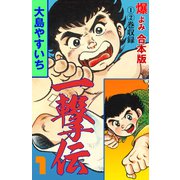 一撃伝【合本版】 1（グループ・ゼロ） [電子書籍]