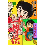 一撃伝【合本版】 2（グループ・ゼロ） [電子書籍]