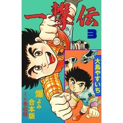 ヨドバシ Com 一撃伝 合本版 3 グループ ゼロ 電子書籍 通販 全品無料配達